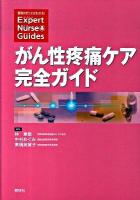 がん性疼痛ケア完全ガイド ＜エキスパートナース・ガイド＞