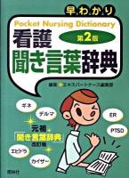 早わかり看護聞き言葉辞典 第2版.