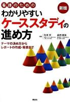 看護のためのわかりやすいケーススタディの進め方 : テーマの決め方からレポートの作成・発表まで 新版