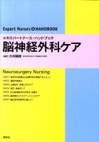 脳神経外科ケア ＜エキスパートナース・ハンドブック＞