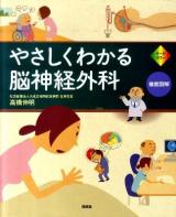 やさしくわかる脳神経外科 : オールカラー : 徹底図解