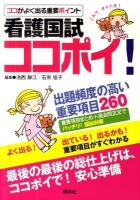 看護国試ココポイ! : ココがよく出る重要ポイント : 出題頻度の高い重要項目260