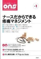 ナースだからできる疼痛マネジメント ＜がん看護シリーズ no.1＞