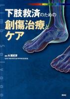 下肢救済のための創傷治療とケア