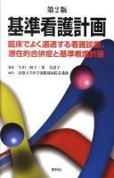 基準看護計画 : 臨床でよく遭遇する看護診断、潜在的合併症と基準看護計画 第2版.