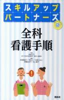 全科看護手順 ＜スキルアップパートナーズ＞