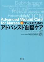 ナースのためのアドバンスド創傷ケア