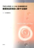 褥瘡関連項目に関する指針 : 平成24年度〈2012年度〉診療報酬改定