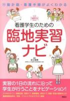 看護学生のための臨地実習ナビ : 行動計画・看護手順がよくわかる ＜プチナースBooks＞