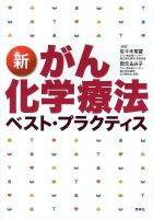 新がん化学療法ベスト・プラクティス 第2版.