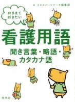 おさえておきたい看護用語 = Compact Nursing Dictionary : 聞き言葉・略語・カタカナ語