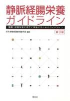静脈経腸栄養ガイドライン : 静脈・経腸栄養を適正に実施するためのガイドライン 第3版.