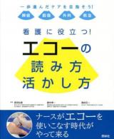 看護に役立つ!エコーの読み方活かし方
