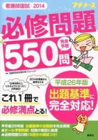 看護師国試必修問題完全予想550問 2014 ＜プチナース＞