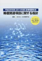 褥瘡関連項目に関する指針 [2014] (平成26年度〈2014年度〉診療報酬改定)