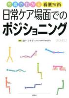 日常ケア場面でのポジショニング