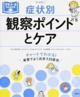 症状別観察ポイントとケア ＜プチナースBOOKS＞