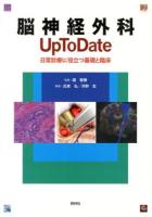 脳神経外科Up To Date