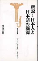 新説!日本人と日本語の起源 ＜宝島社新書＞