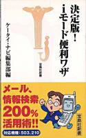 決定版!iモード便利ワザ ＜宝島社新書＞