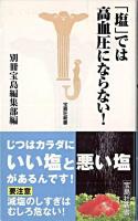 「塩」では高血圧にならない! ＜宝島社新書＞