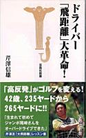 ドライバー「飛距離」大革命! ＜宝島社新書＞