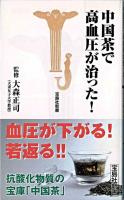 中国茶で高血圧が治った! ＜宝島社新書＞