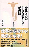 身体と心が生まれ変わる!呼吸法 ＜宝島社新書＞