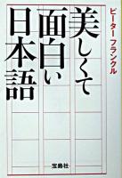 美しくて面白い日本語 ＜宝島社文庫＞