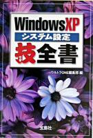Windows XPシステム設定技全書 ＜宝島社文庫＞