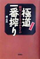 極道一番搾り : 親分、こらえてつかあさい ＜宝島社文庫＞ 増補・新装版.