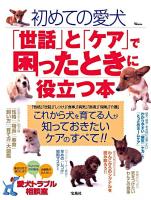初めての愛犬「世話」と「ケア」で困ったときに役立つ本 ＜TJ mook＞
