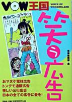 VOW王国 : 笑う広告