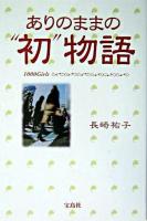 ありのままの"初"物語 : 1000 girls