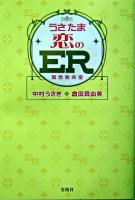 うさたま恋のER : 緊急救命室
