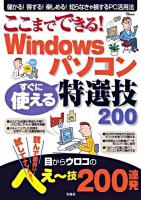 ここまでできる!Windowsパソコンすぐに使える特選技200 ＜TJ mook＞