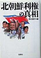 北朝鮮利権の真相 ＜宝島社文庫＞