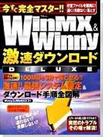 今すぐ完全マスター!!WinMX & Winny激速ダウンロードdeluxe ＜TJ mook＞