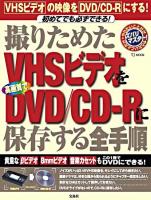 撮りためたVHSビデオを高画質でDVD/CD-Rに保存する全手順 ＜TJ mook＞