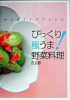びっくり極うま!野菜料理 : きよ彦アイデアレシピ