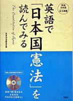 英語で「日本国憲法」を読んでみる
