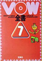 VOW全書 : まちのヘンなもの大カタログ 7 ＜宝島社文庫＞