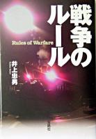 戦争のルール ＜国際人道法＞