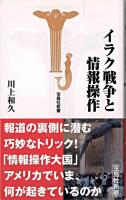 イラク戦争と情報操作 ＜宝島社新書＞