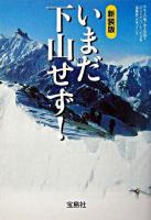 いまだ下山せず! ＜宝島社文庫＞ 新装版.