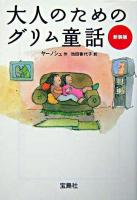 大人のためのグリム童話 ＜宝島社文庫＞ 新装版.