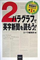 2パラグラフで英字新聞を読もう!