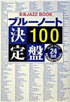 ブルーノート決定盤100 : Blue Note 24 bit remastering