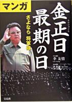 マンガ金正日最後の日