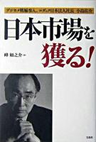 日本市場を獲る! : デジカメ戦線参入、コダック日本法人社長小島佑介
